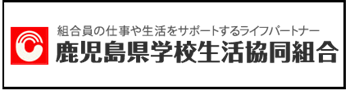 鹿児島県学校生活協同組合