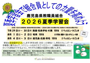 2026夏季学習会案内